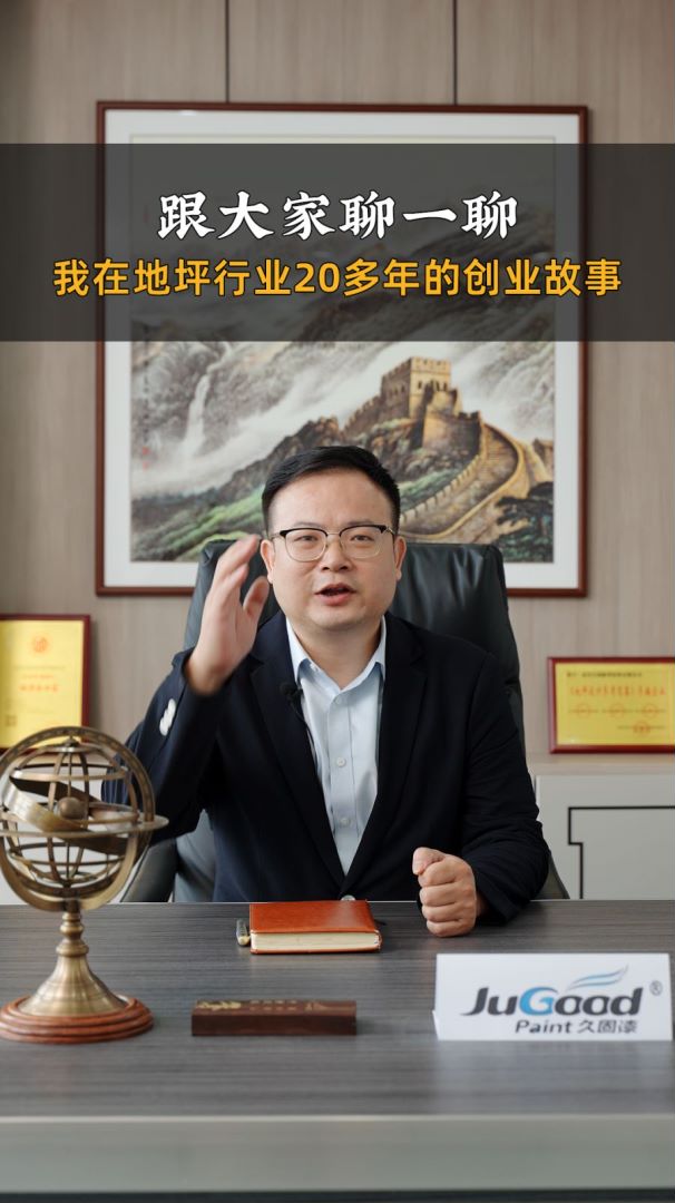 有梦，就去追！一家地坪施工公司是怎么做成年产值过亿的地坪材料销售公司！你想知道其中经历了什么吗？今天来听听久固地坪漆的故事吧！