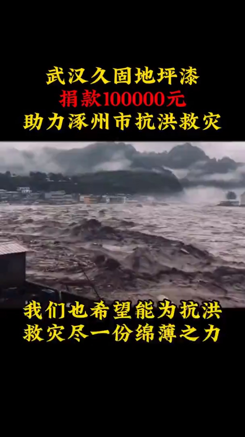 一方有难八方支援，作为民营企业，我们也尽自己的力量做出一份贡献！